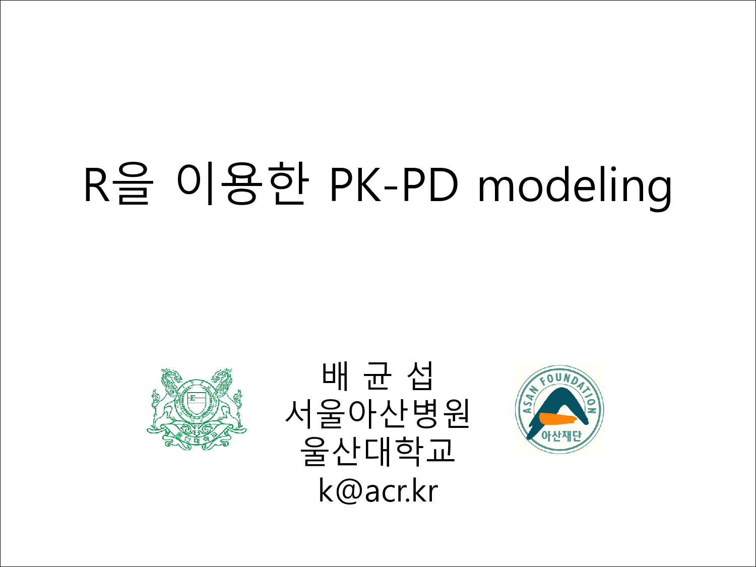 Special Lecture: R을 이용한 PK-PD modeling
